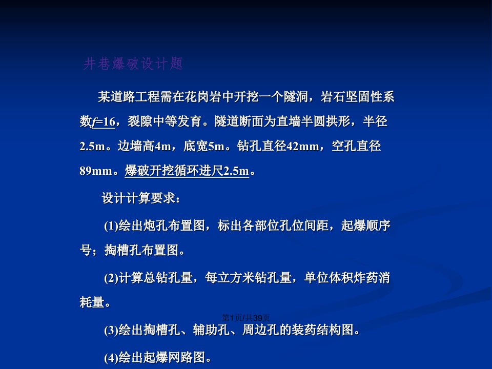 岩土爆破设计分析采矿专业