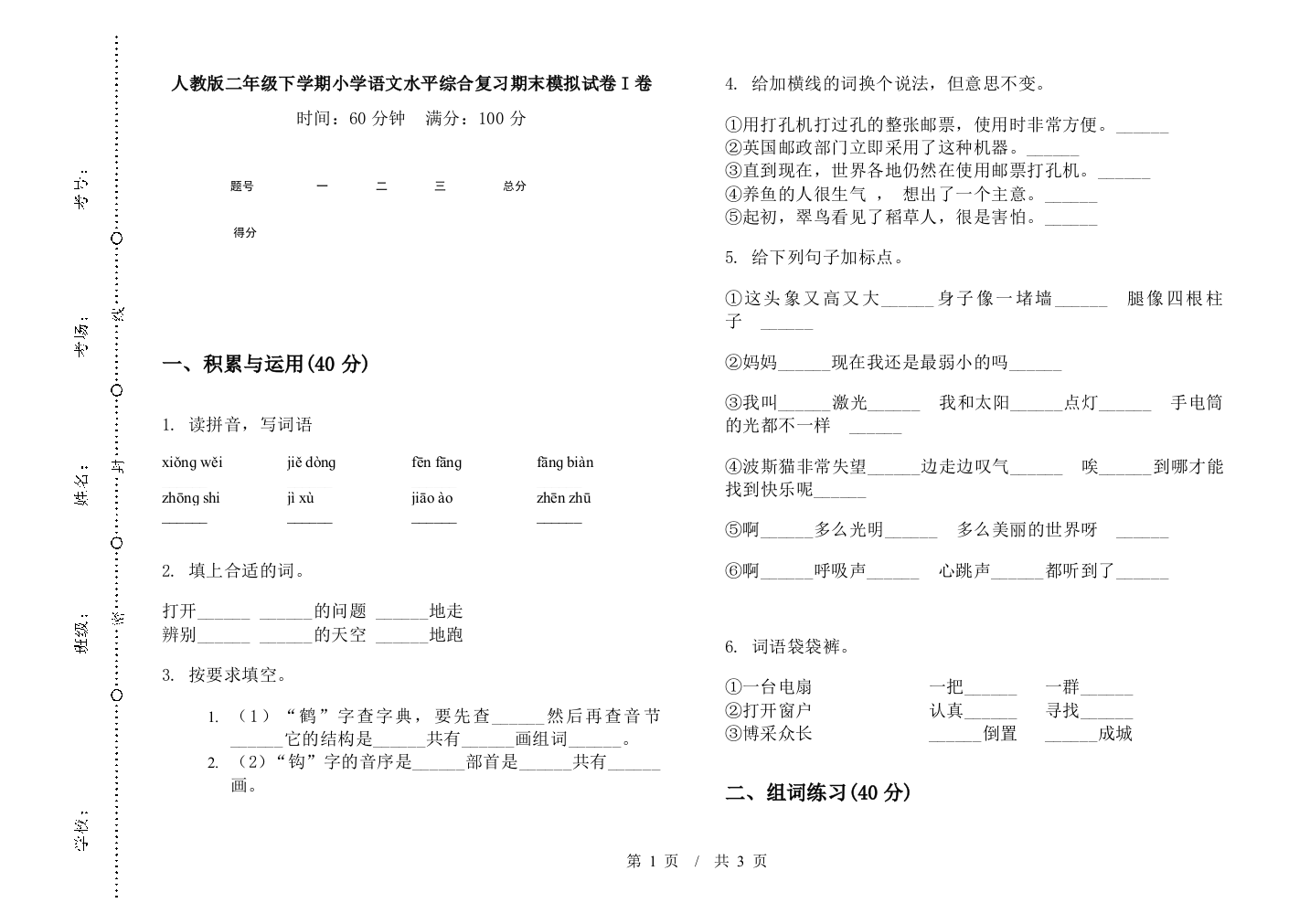 人教版二年级下学期小学语文水平综合复习期末模拟试卷I卷