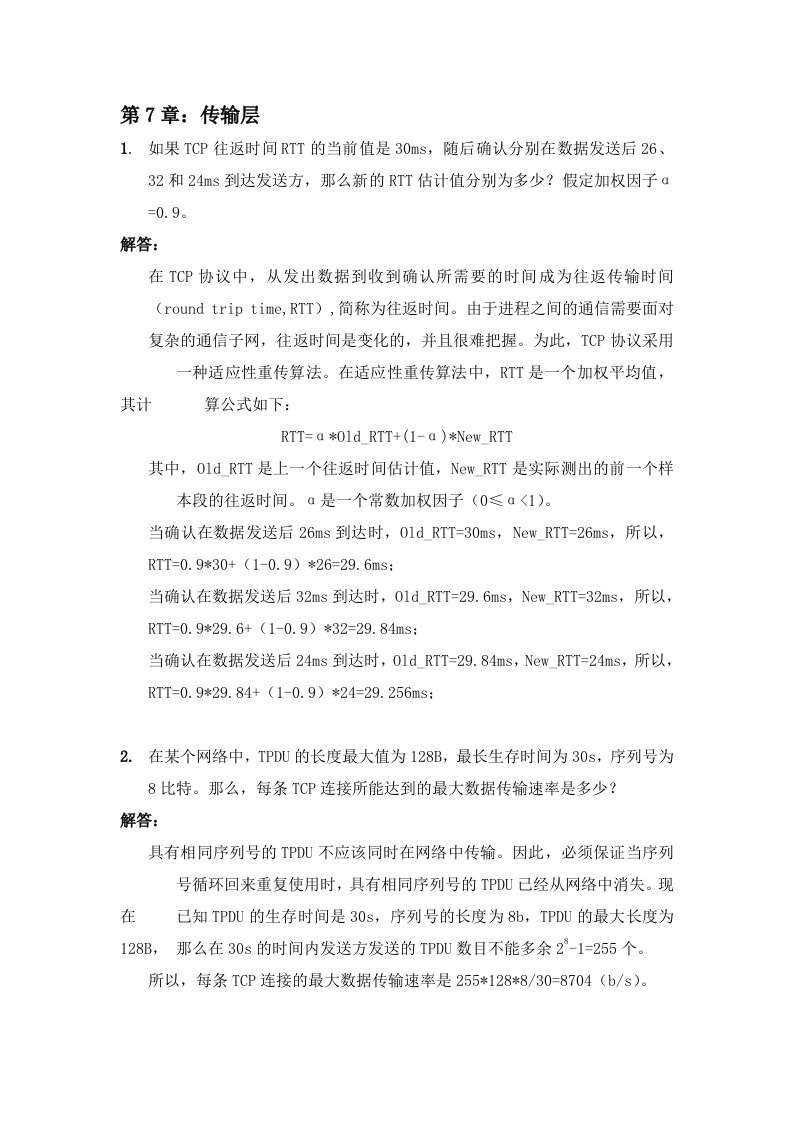 计算机网络与通信第7章习题