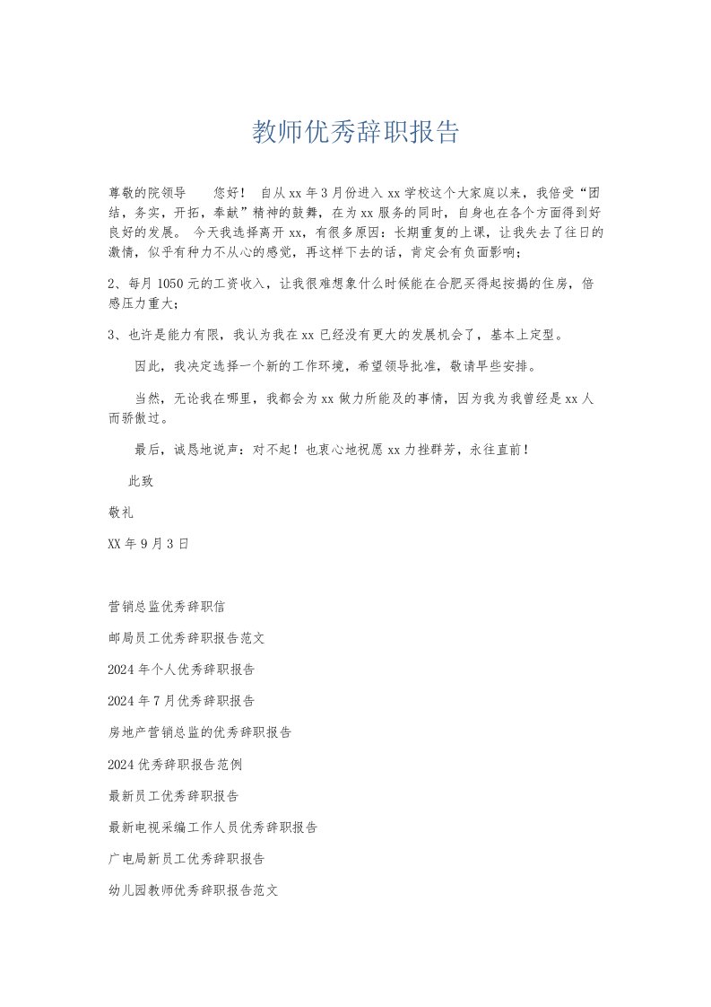 总结报告教师优秀辞职报告