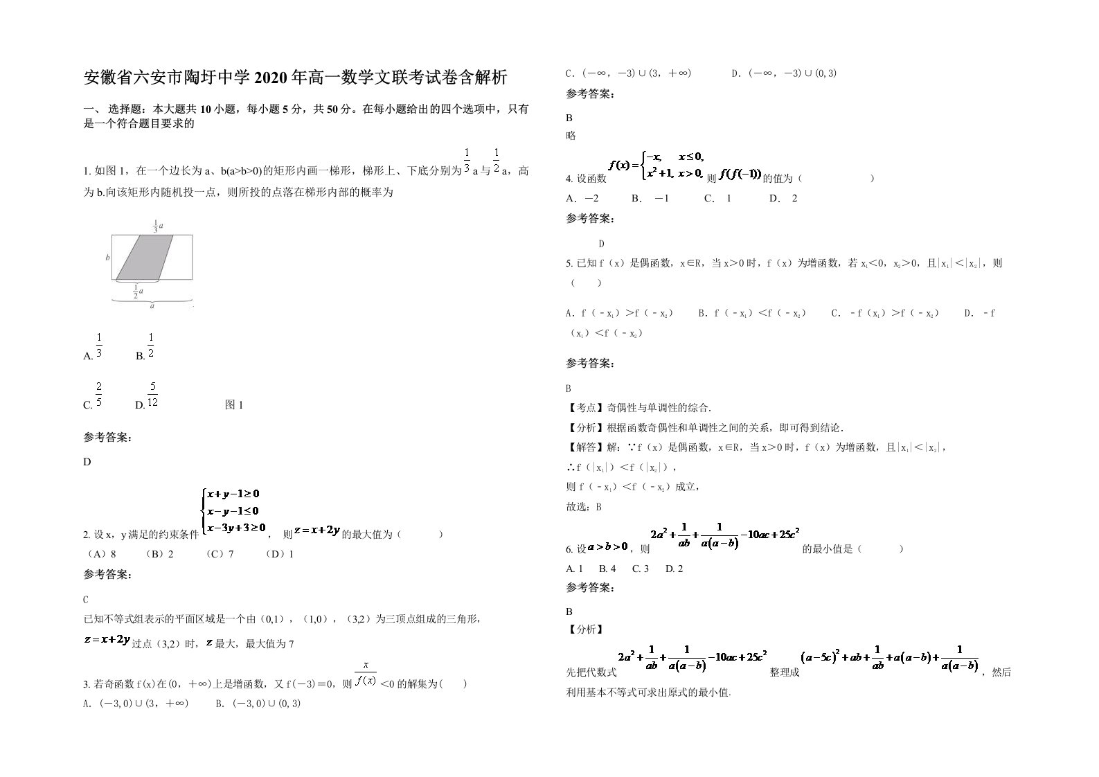 安徽省六安市陶圩中学2020年高一数学文联考试卷含解析