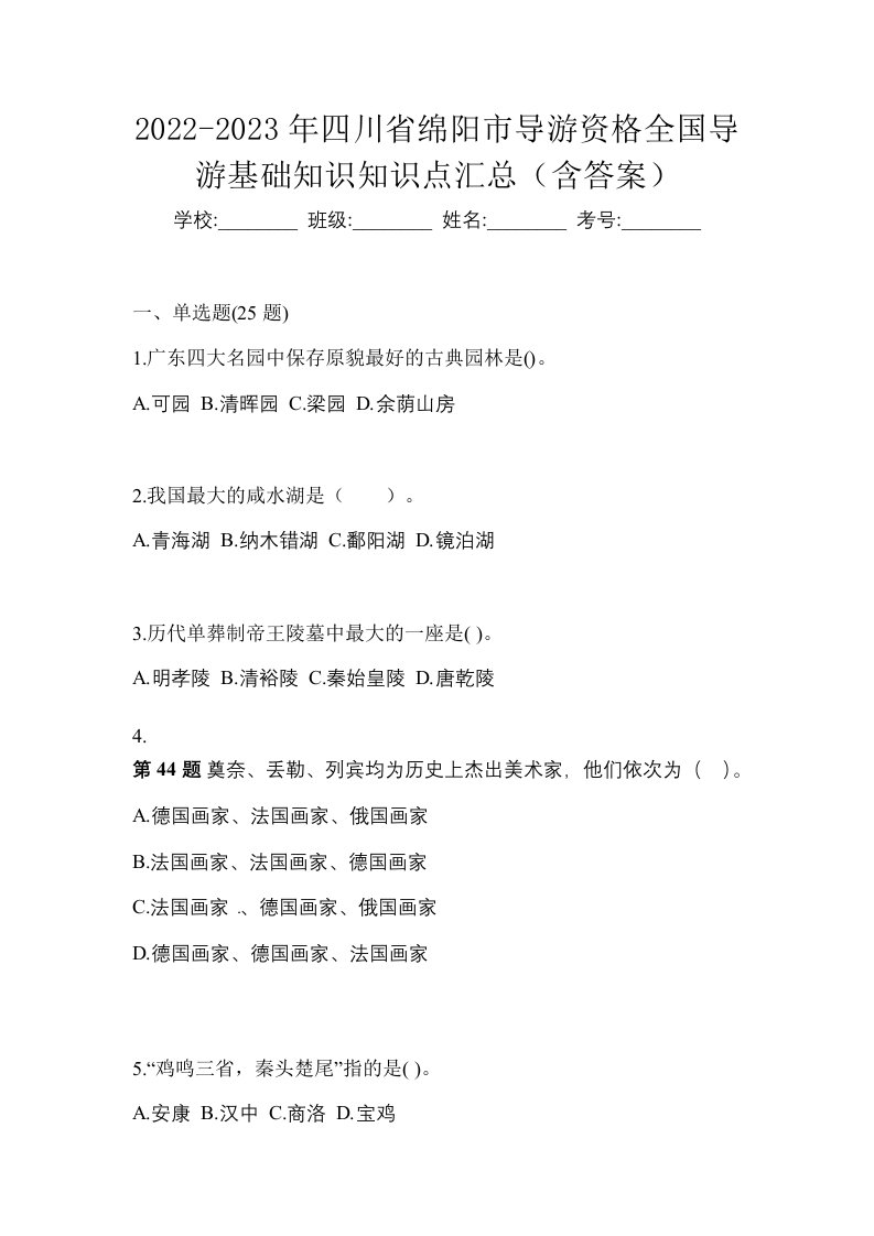 2022-2023年四川省绵阳市导游资格全国导游基础知识知识点汇总含答案