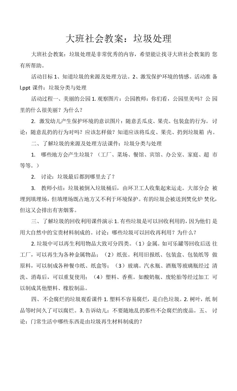 大班社会教案：垃圾处理