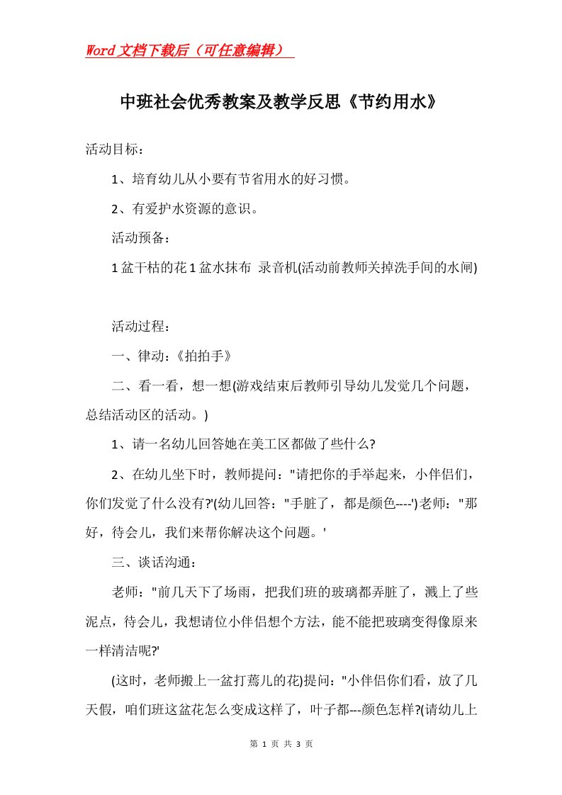 中班社会优秀教案及教学反思节约用水_1