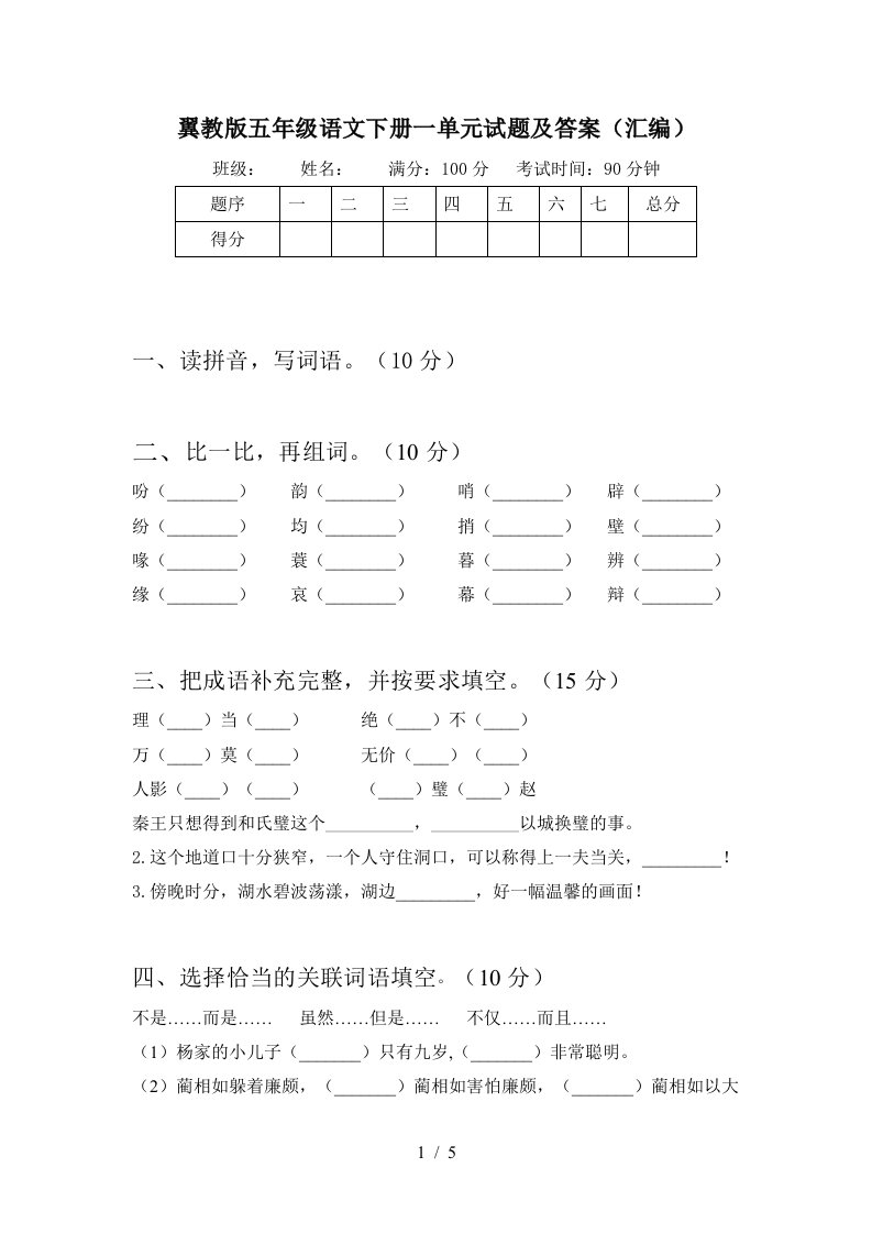 翼教版五年级语文下册一单元试题及答案汇编