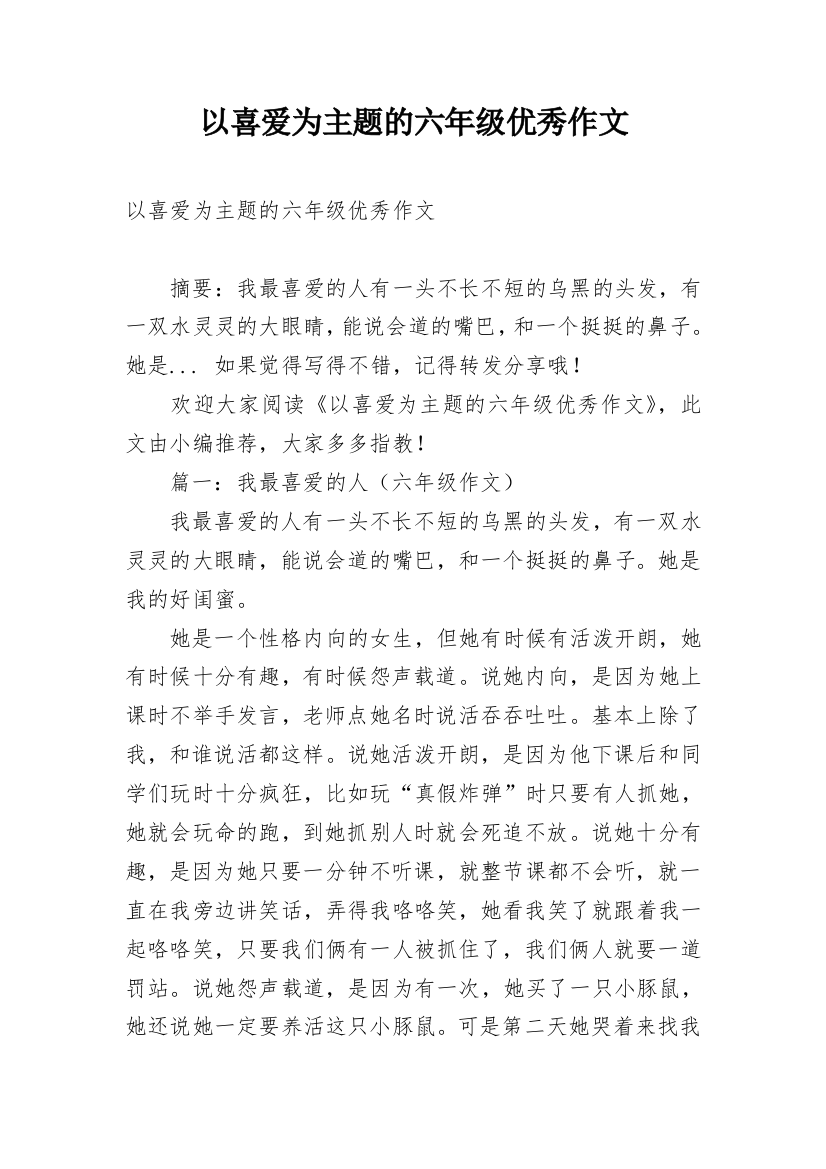 以喜爱为主题的六年级优秀作文