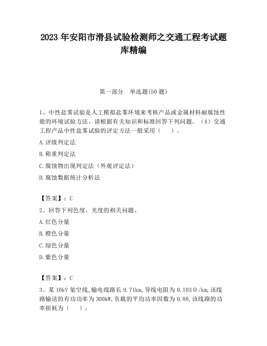 2023年安阳市滑县试验检测师之交通工程考试题库精编