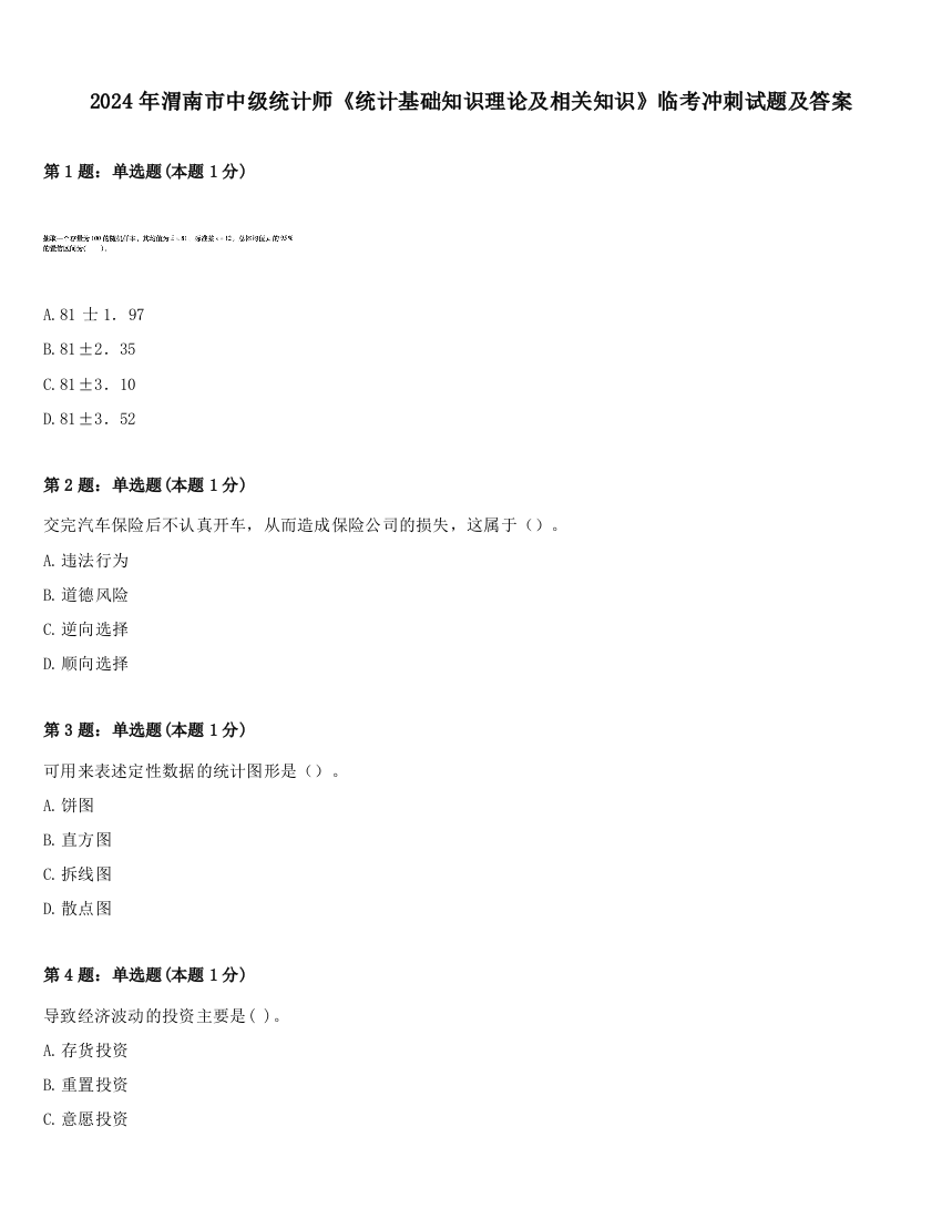 2024年渭南市中级统计师《统计基础知识理论及相关知识》临考冲刺试题及答案