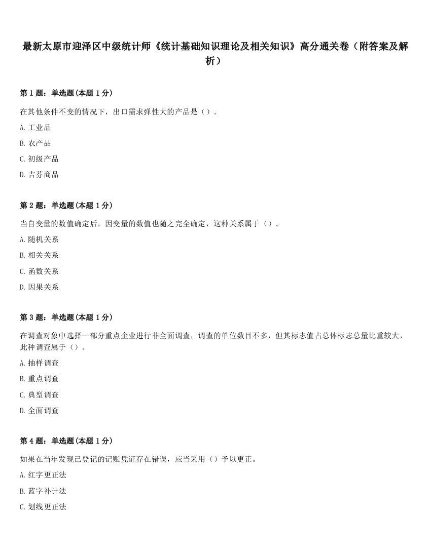 最新太原市迎泽区中级统计师《统计基础知识理论及相关知识》高分通关卷（附答案及解析）