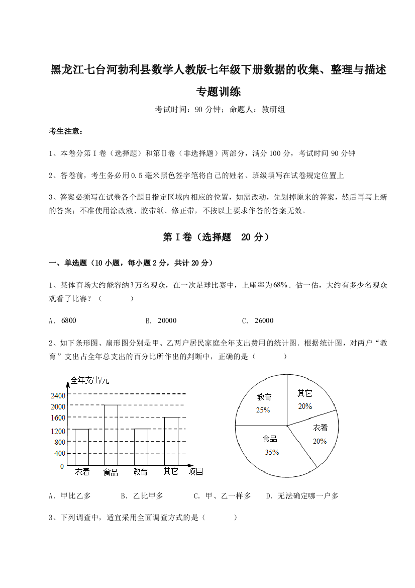 强化训练黑龙江七台河勃利县数学人教版七年级下册数据的收集、整理与描述专题训练练习题（详解）