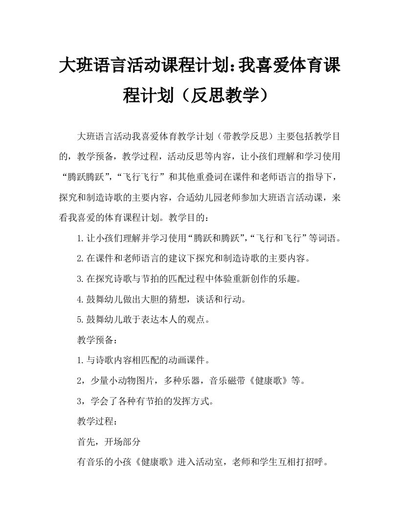 大班语言活动教案：我喜欢运动教案(附教学反思)