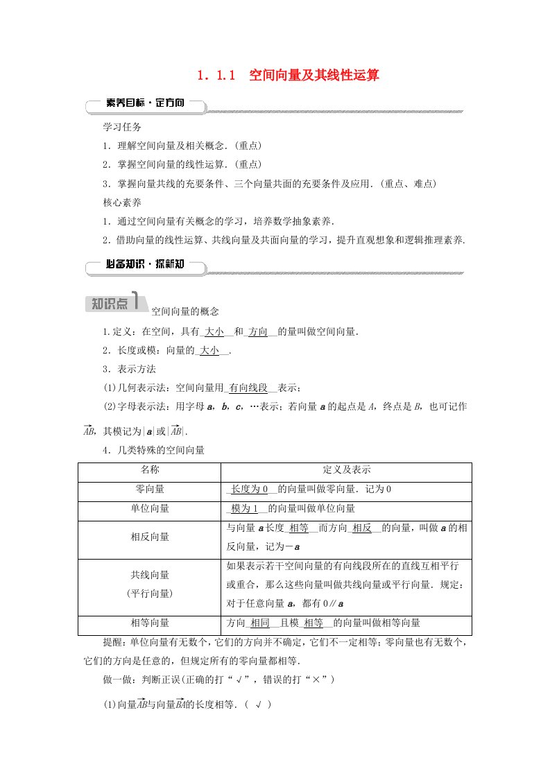 2025版新教材高中数学第1章空间向量与立体几何1.1空间向量及其运算1.1.1空间向量及其线性运算学生用书新人教A版选择性必修第一册