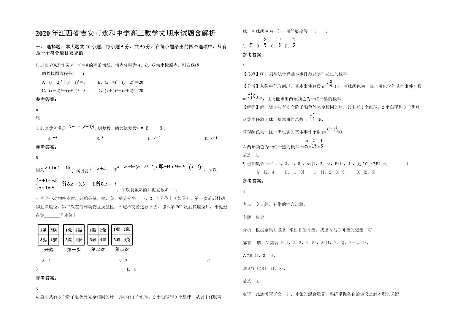 2020年江西省吉安市永和中学高三数学文期末试题含解析