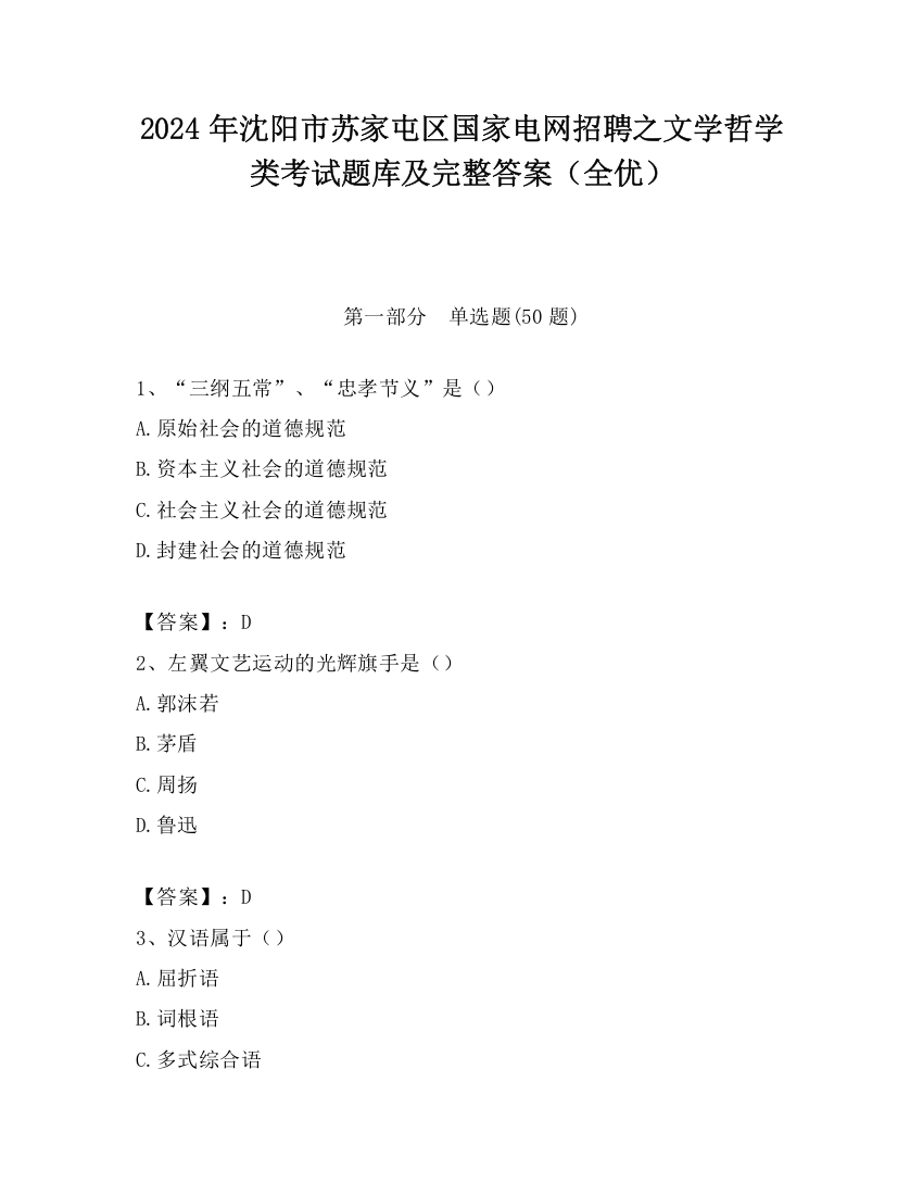 2024年沈阳市苏家屯区国家电网招聘之文学哲学类考试题库及完整答案（全优）