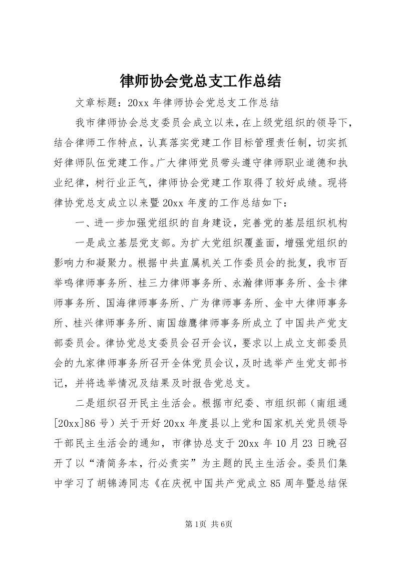 4律师协会党总支工作总结