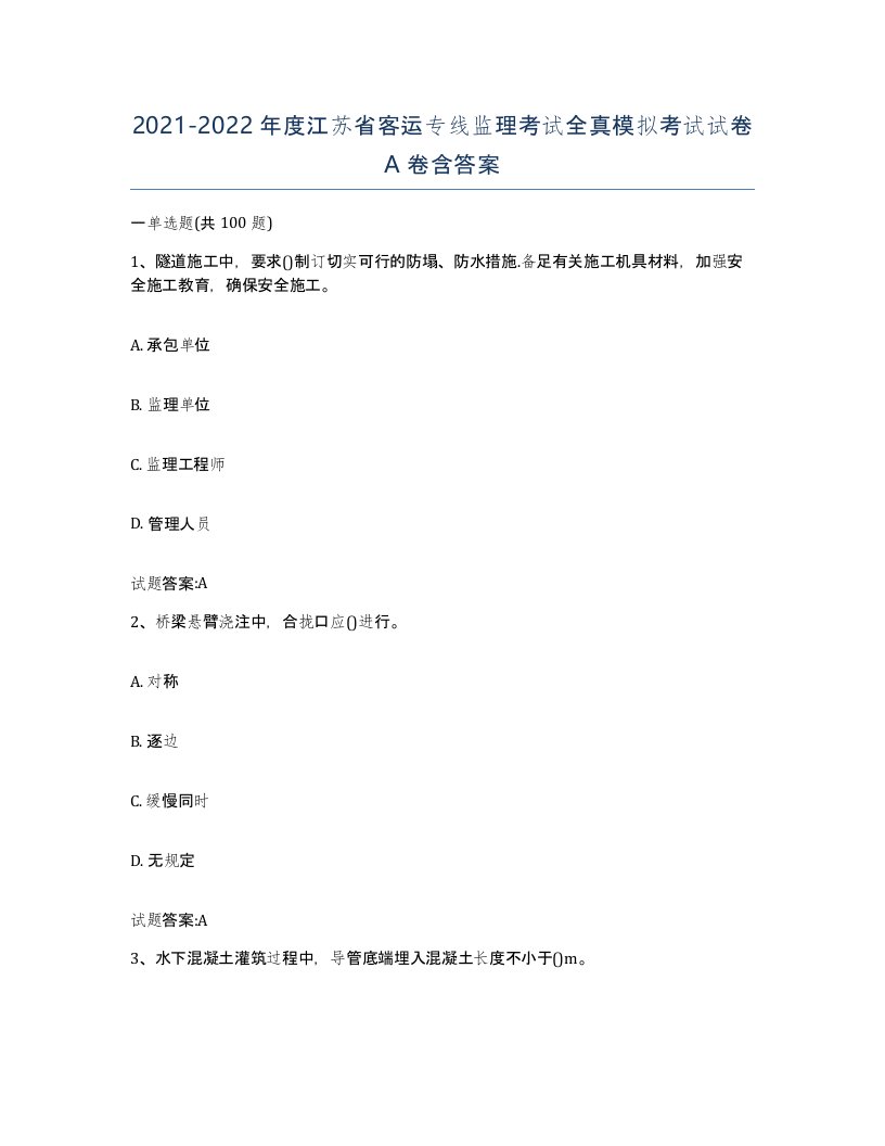 20212022年度江苏省客运专线监理考试全真模拟考试试卷A卷含答案