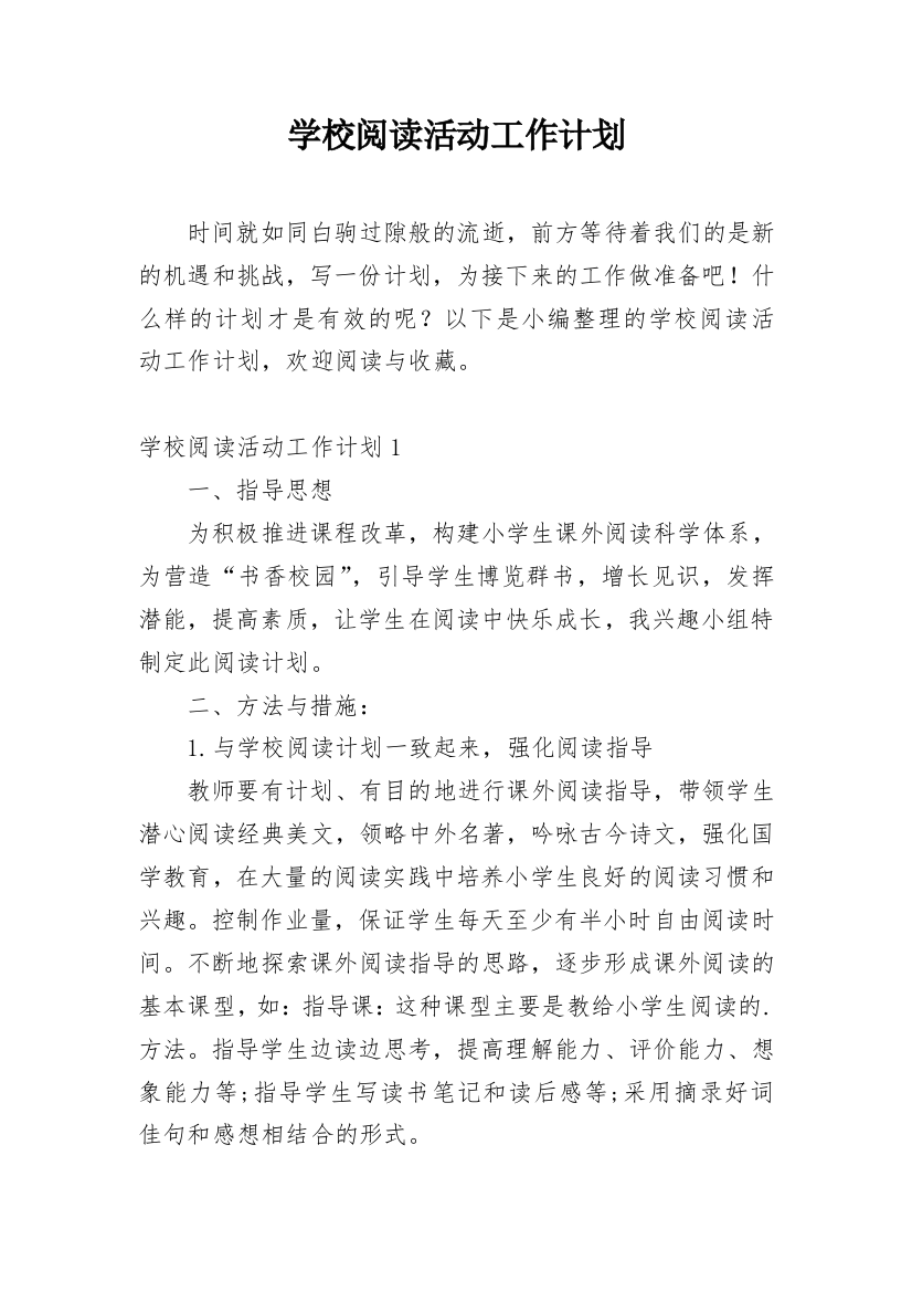 学校阅读活动工作计划