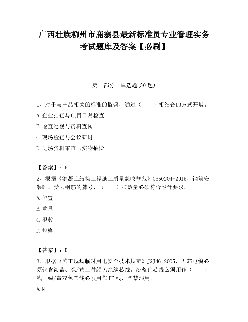 广西壮族柳州市鹿寨县最新标准员专业管理实务考试题库及答案【必刷】