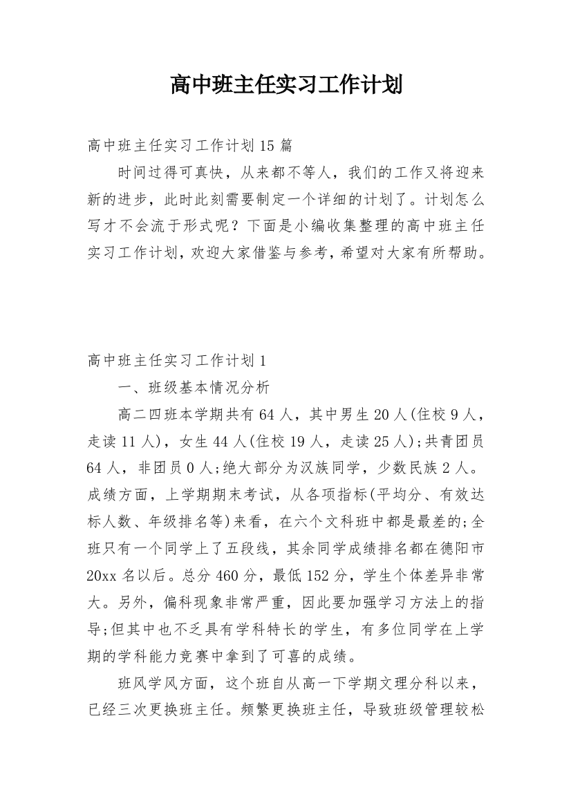 高中班主任实习工作计划_9