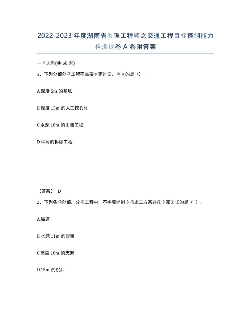 2022-2023年度湖南省监理工程师之交通工程目标控制能力检测试卷A卷附答案