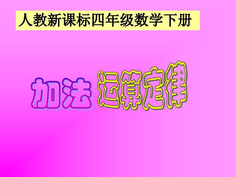 人教新课标数学四年级下册《加法运算定律