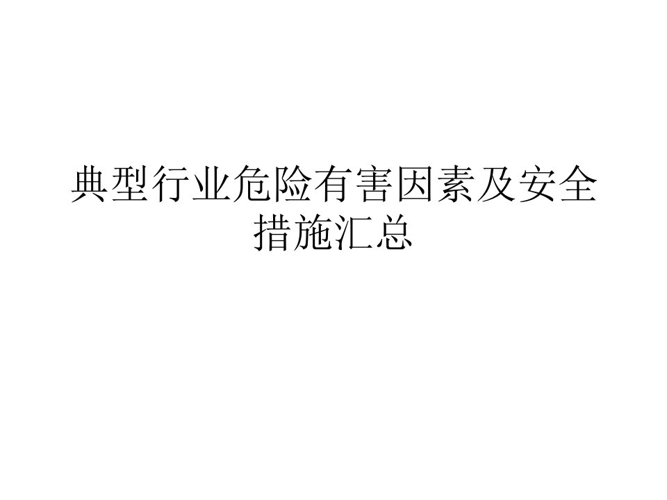 典型行业危险有害因素及安全措施汇总