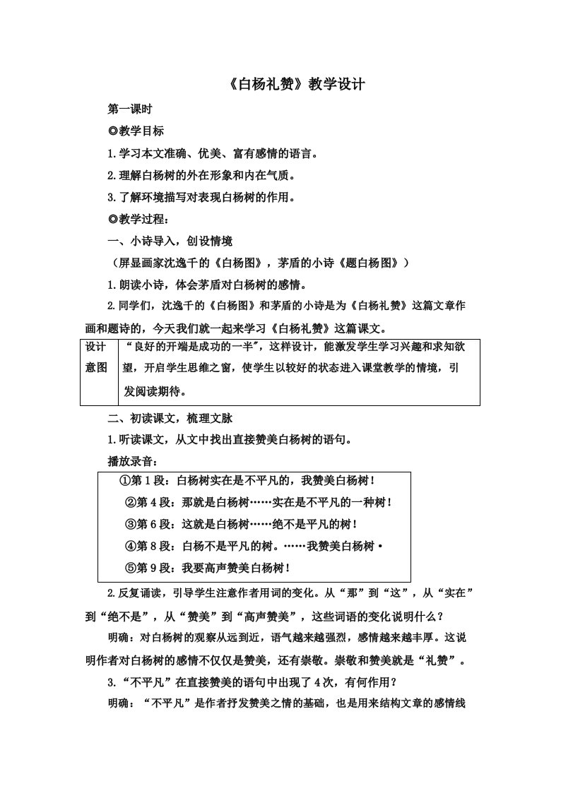 部编版八年级上册语文《白杨礼赞》教案