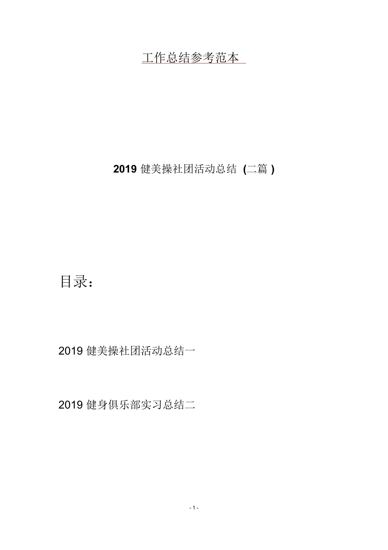 2019健美操社团活动总结(二篇)