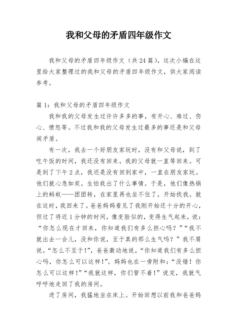 我和父母的矛盾四年级作文