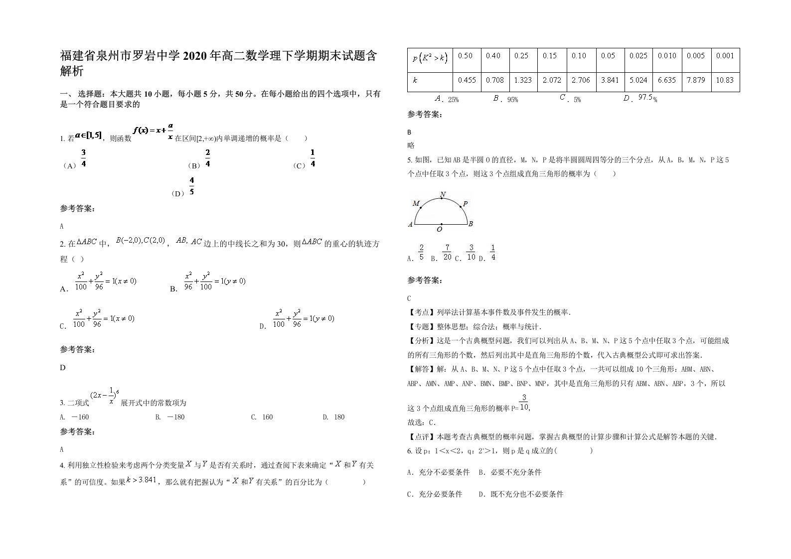 福建省泉州市罗岩中学2020年高二数学理下学期期末试题含解析