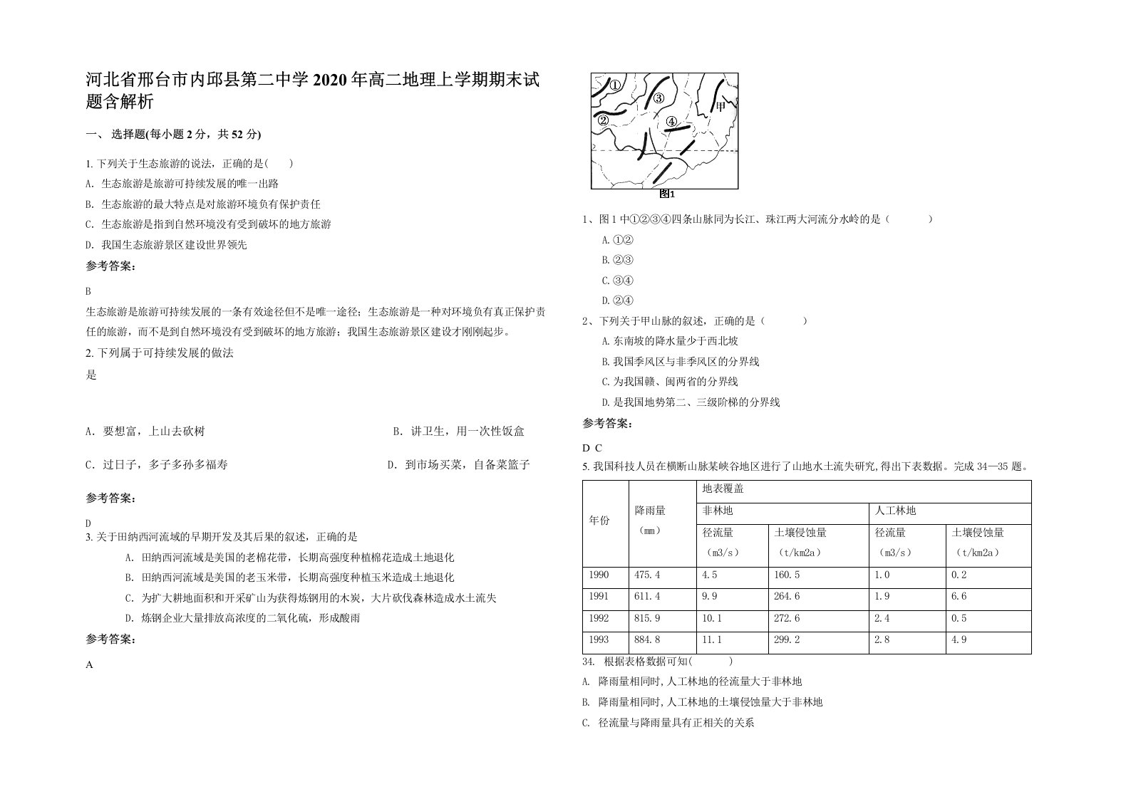 河北省邢台市内邱县第二中学2020年高二地理上学期期末试题含解析