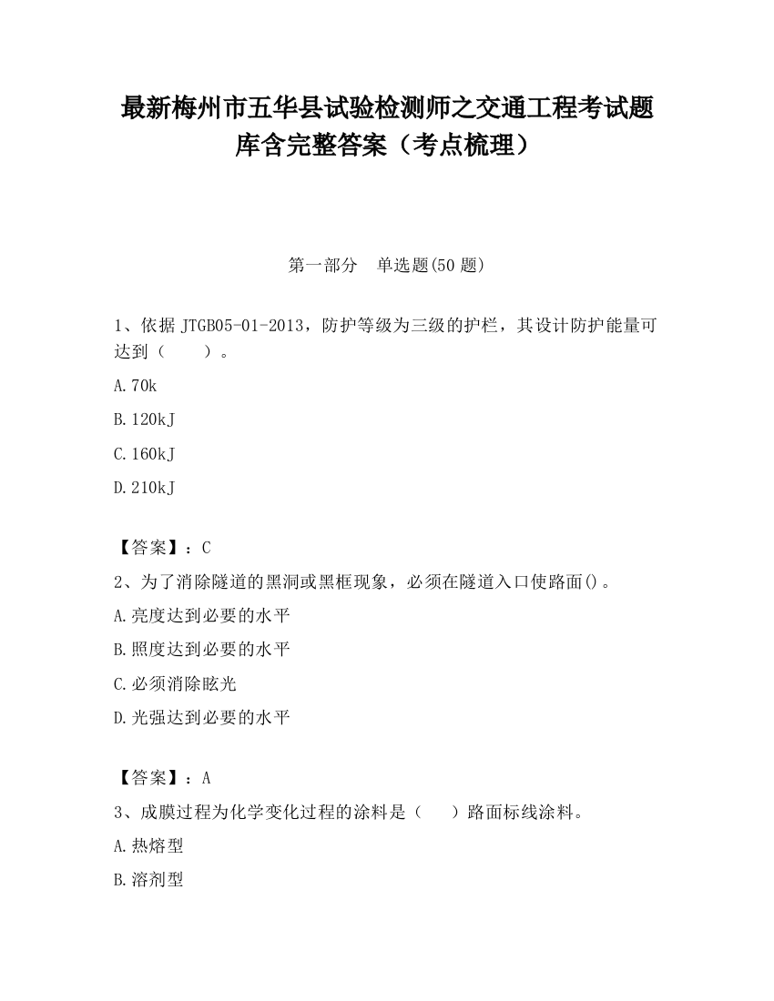 最新梅州市五华县试验检测师之交通工程考试题库含完整答案（考点梳理）