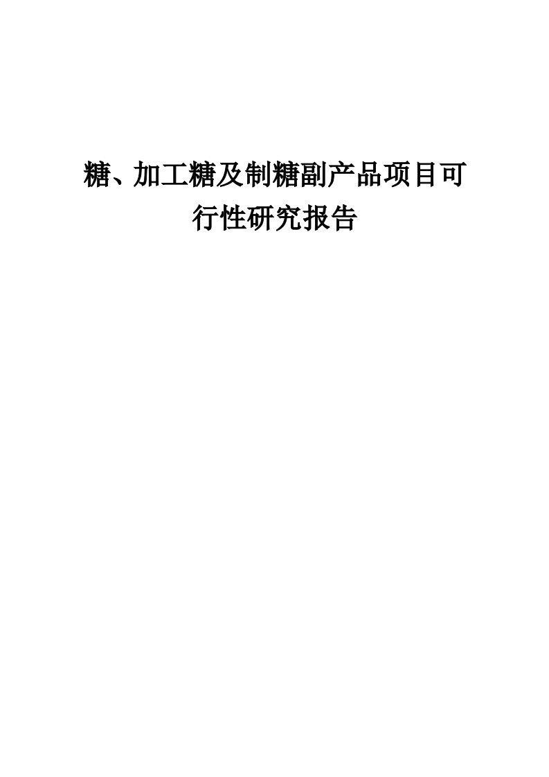 2024年糖、加工糖及制糖副产品项目可行性研究报告