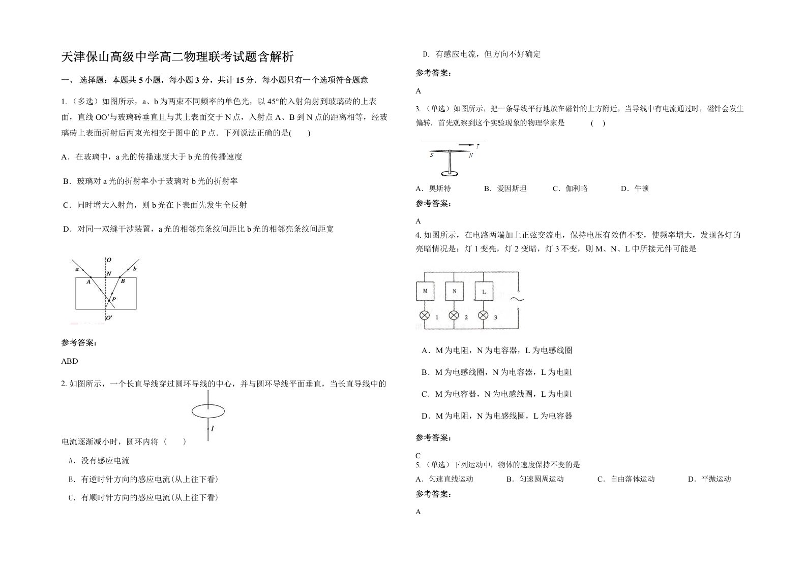 天津保山高级中学高二物理联考试题含解析