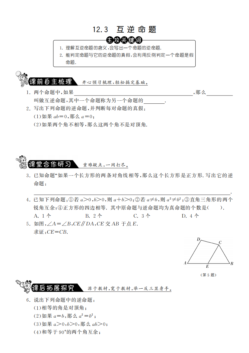 【小学中学教育精选】12.3互逆命题课课练及答案(苏科版七年级下)pfd版