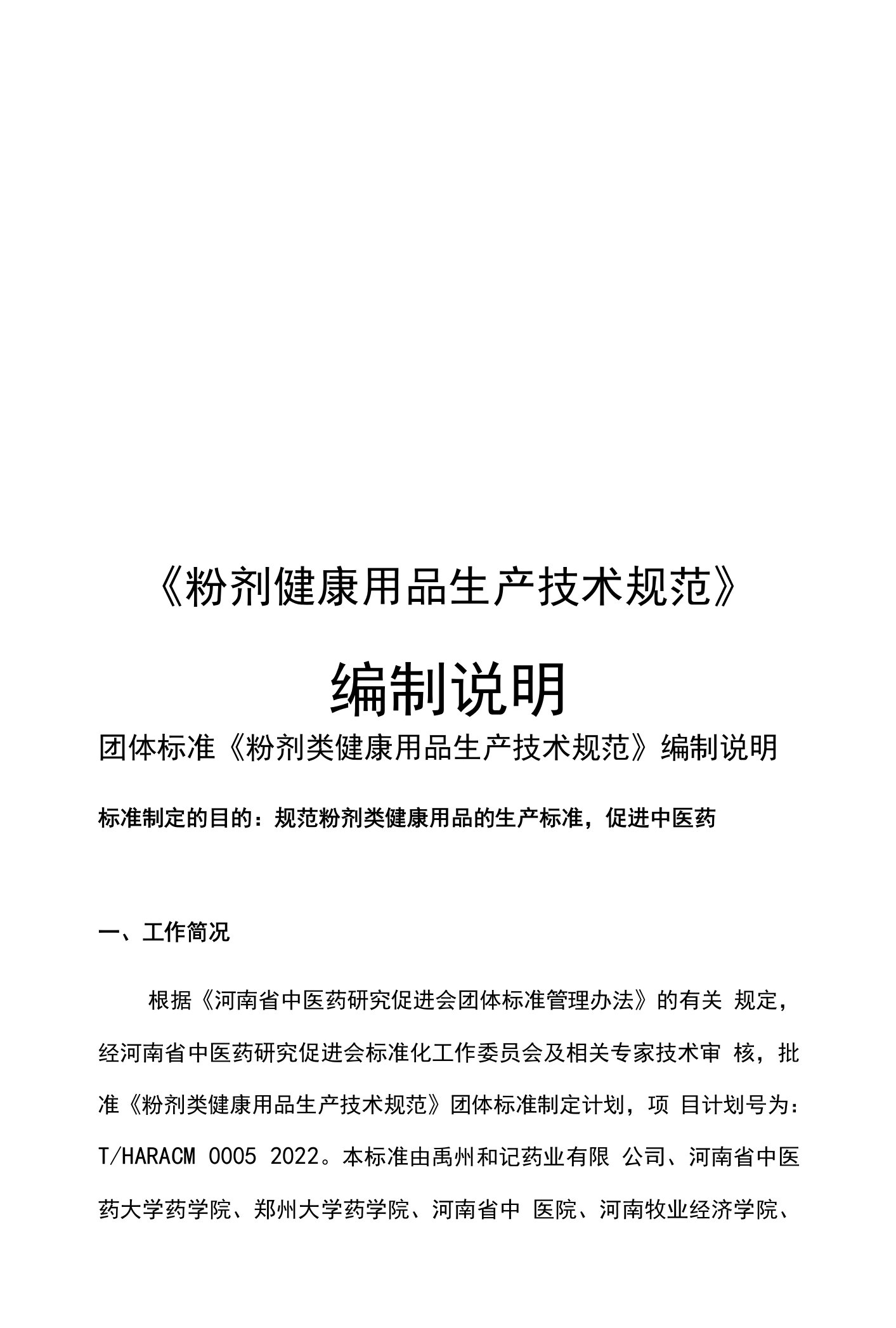 粉剂类健康用品生产技术规范-编制说明