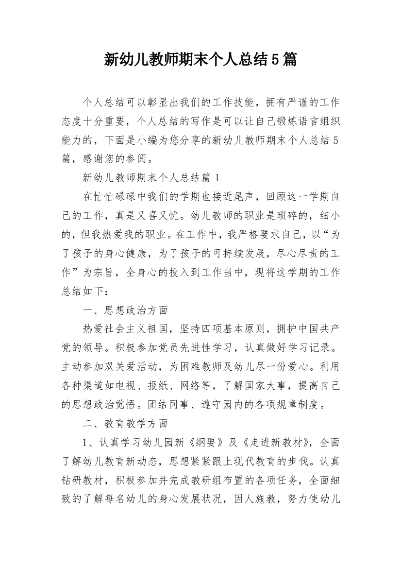 新幼儿教师期末个人总结5篇