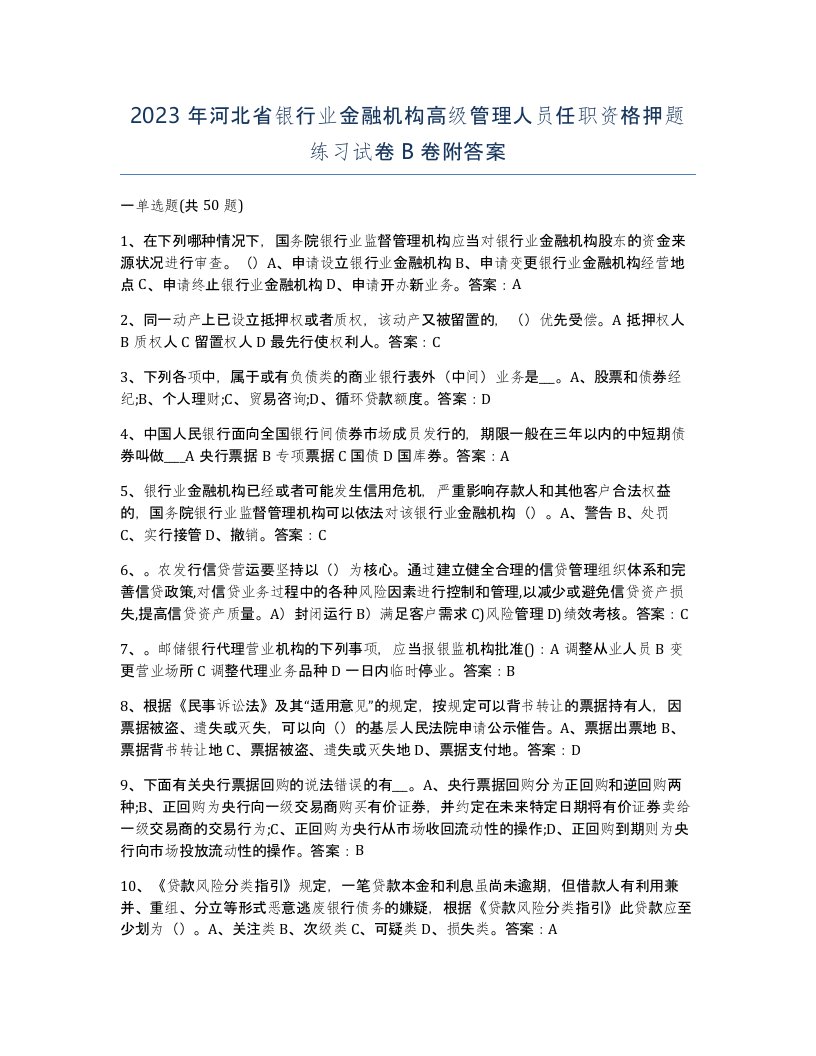 2023年河北省银行业金融机构高级管理人员任职资格押题练习试卷B卷附答案