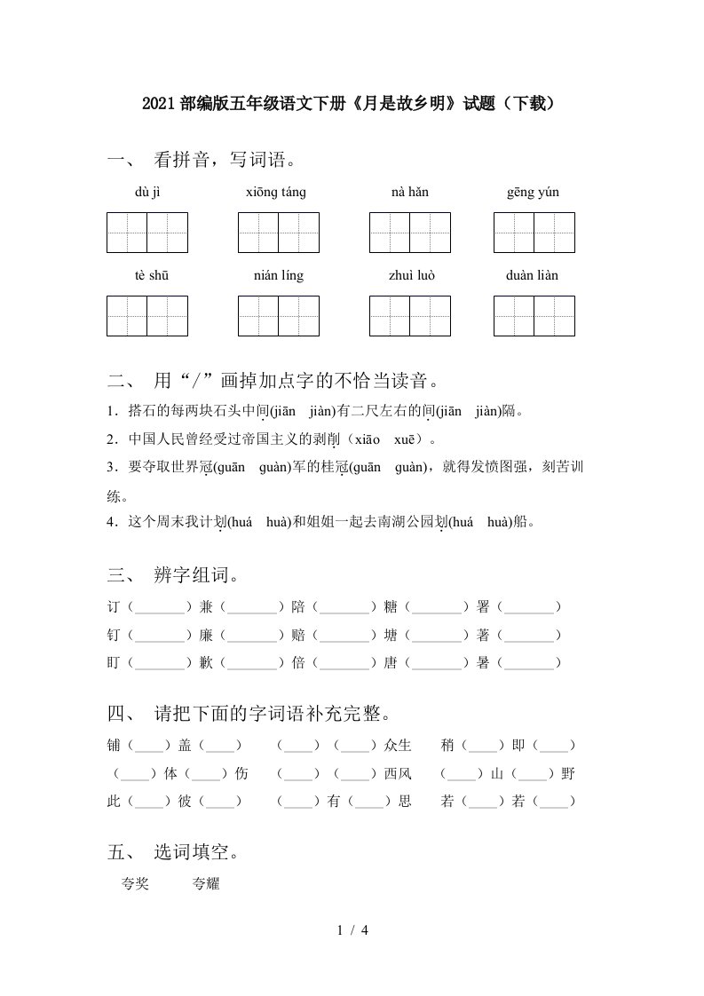 2021部编版五年级语文下册月是故乡明试题下载