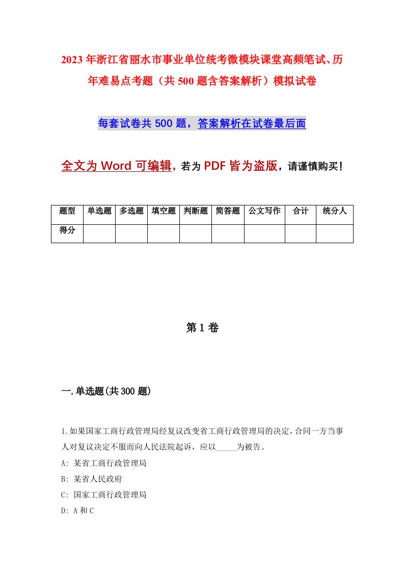 2023年浙江省丽水市事业单位统考微模块课堂高频笔试历年难易点考题共500题含答案解析模拟试卷