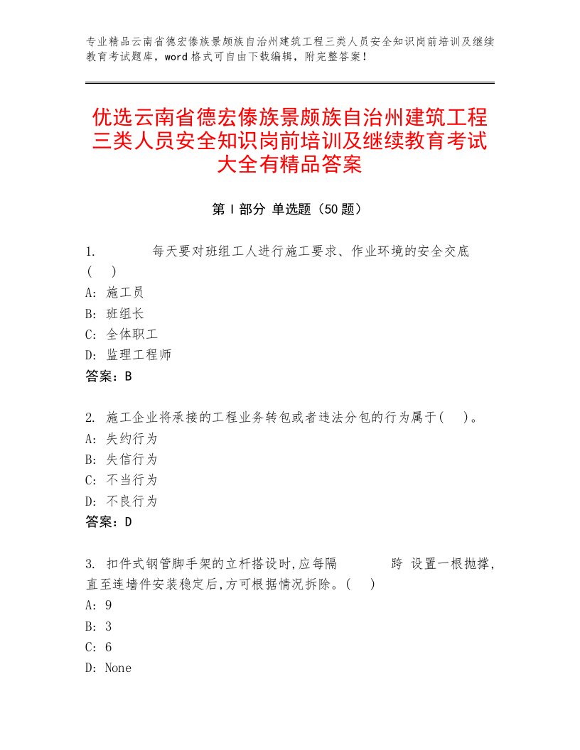 优选云南省德宏傣族景颇族自治州建筑工程三类人员安全知识岗前培训及继续教育考试大全有精品答案