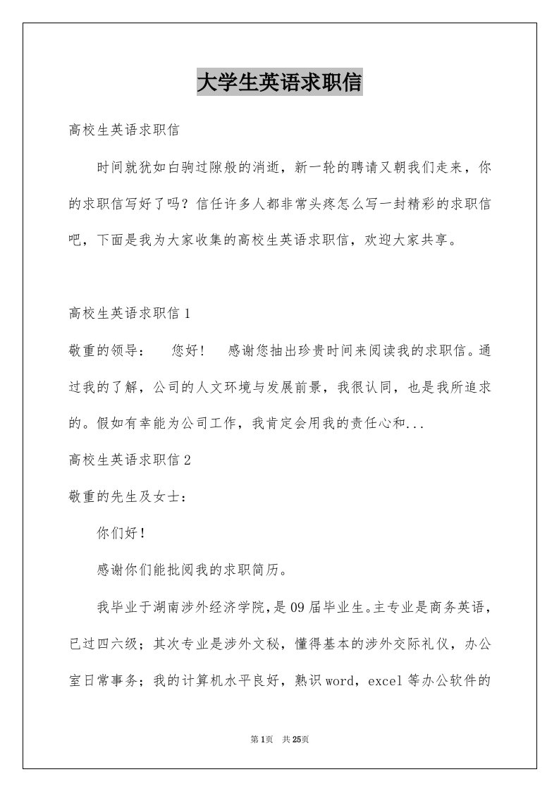 大学生英语求职信例文1