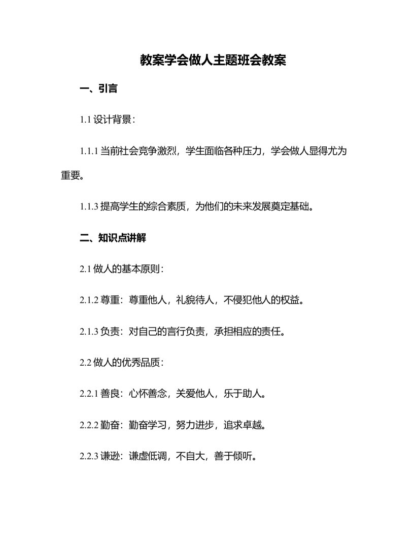 学会做人主题班会教案