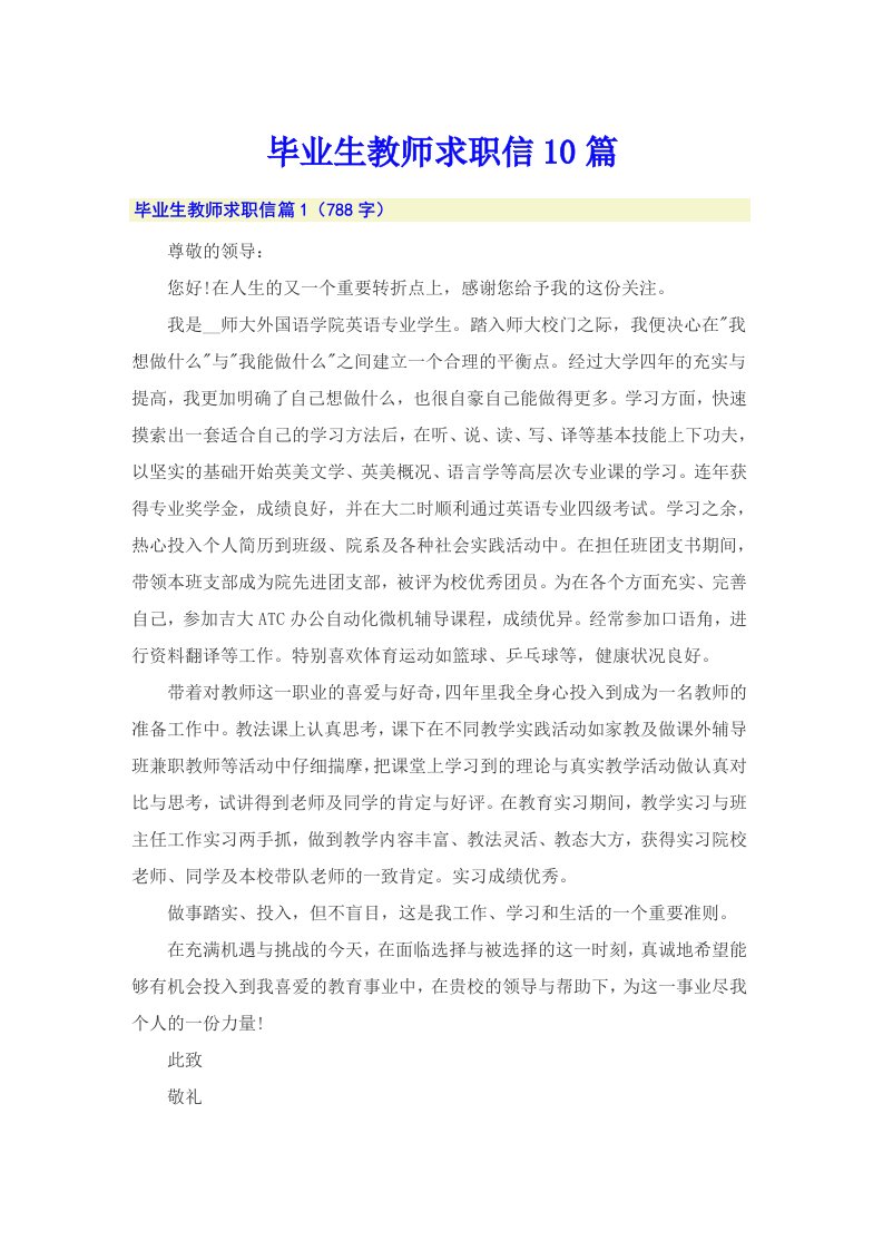 毕业生教师求职信10篇