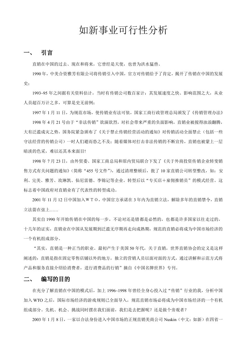 精选如新事业可行性报告