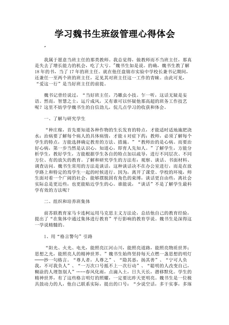 学习魏书生班级管理心得体会