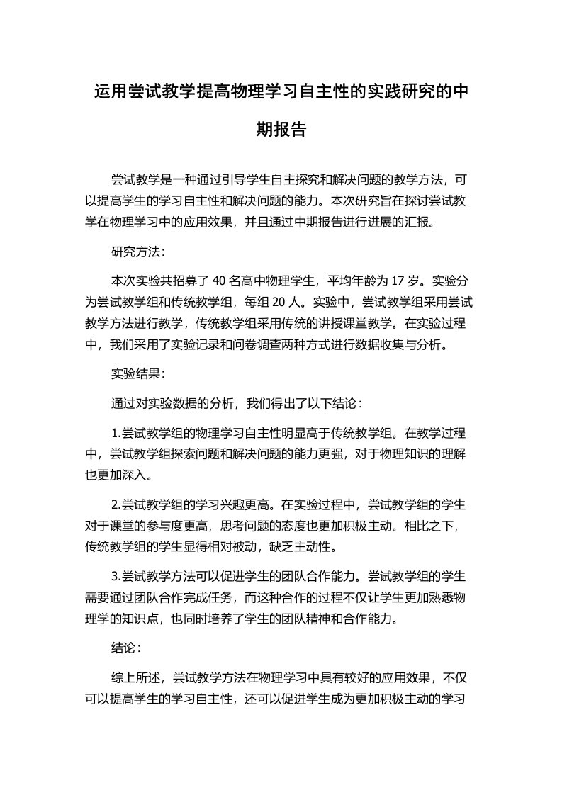 运用尝试教学提高物理学习自主性的实践研究的中期报告