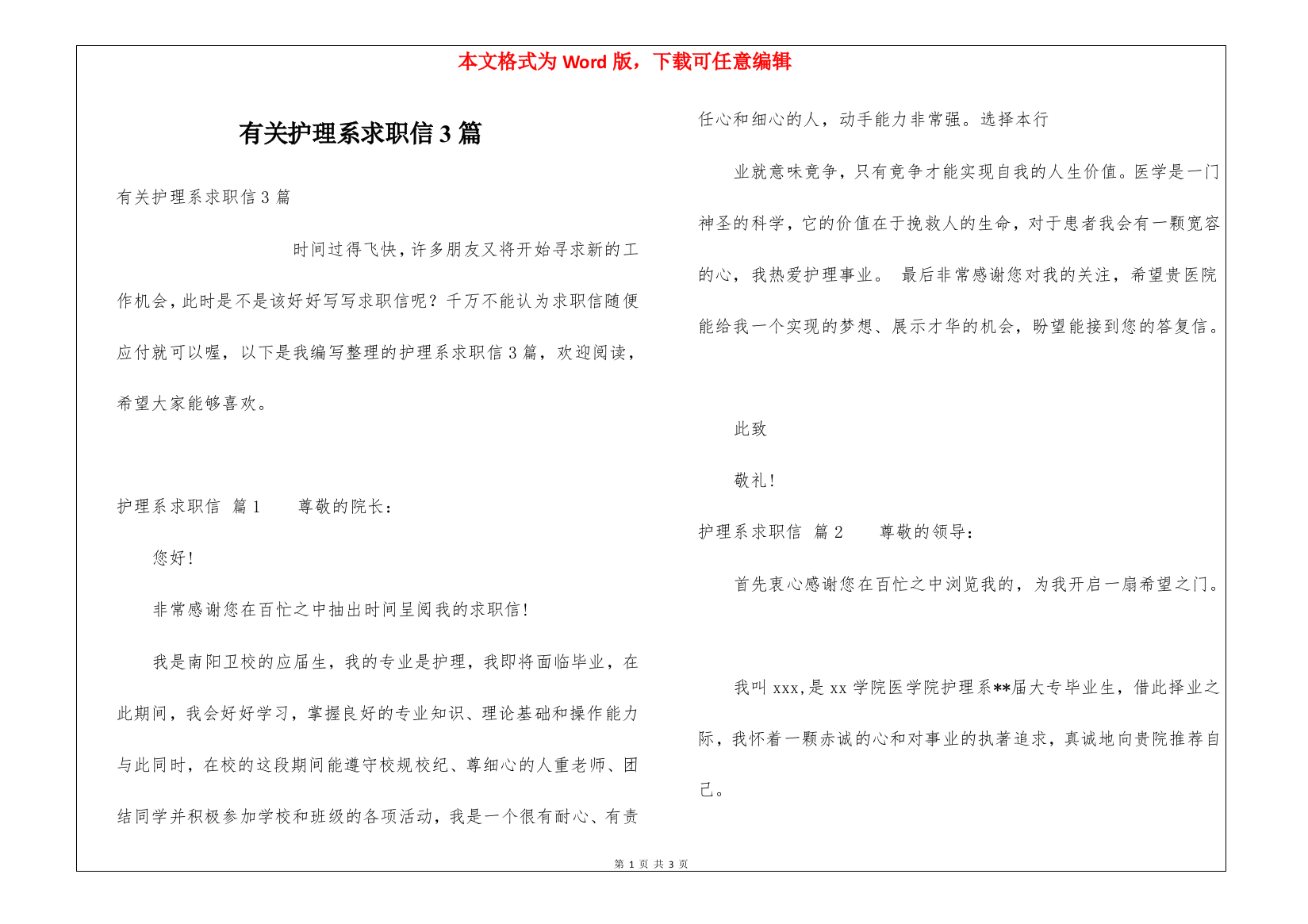 有关护理系求职信3篇