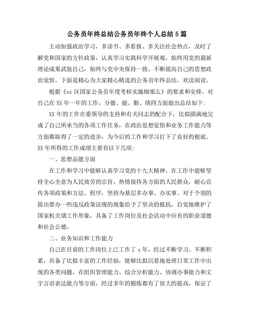 公务员年终总结公务员年终个人总结5篇