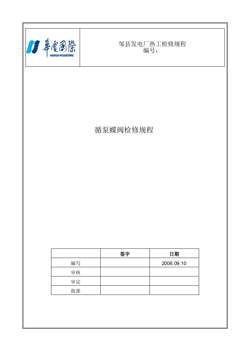 循泵蝶阀检修规程